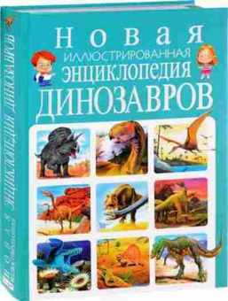 Книга Скиба Т.В. Новая илл.энциклопедия динозавров, б-10657, Баград.рф